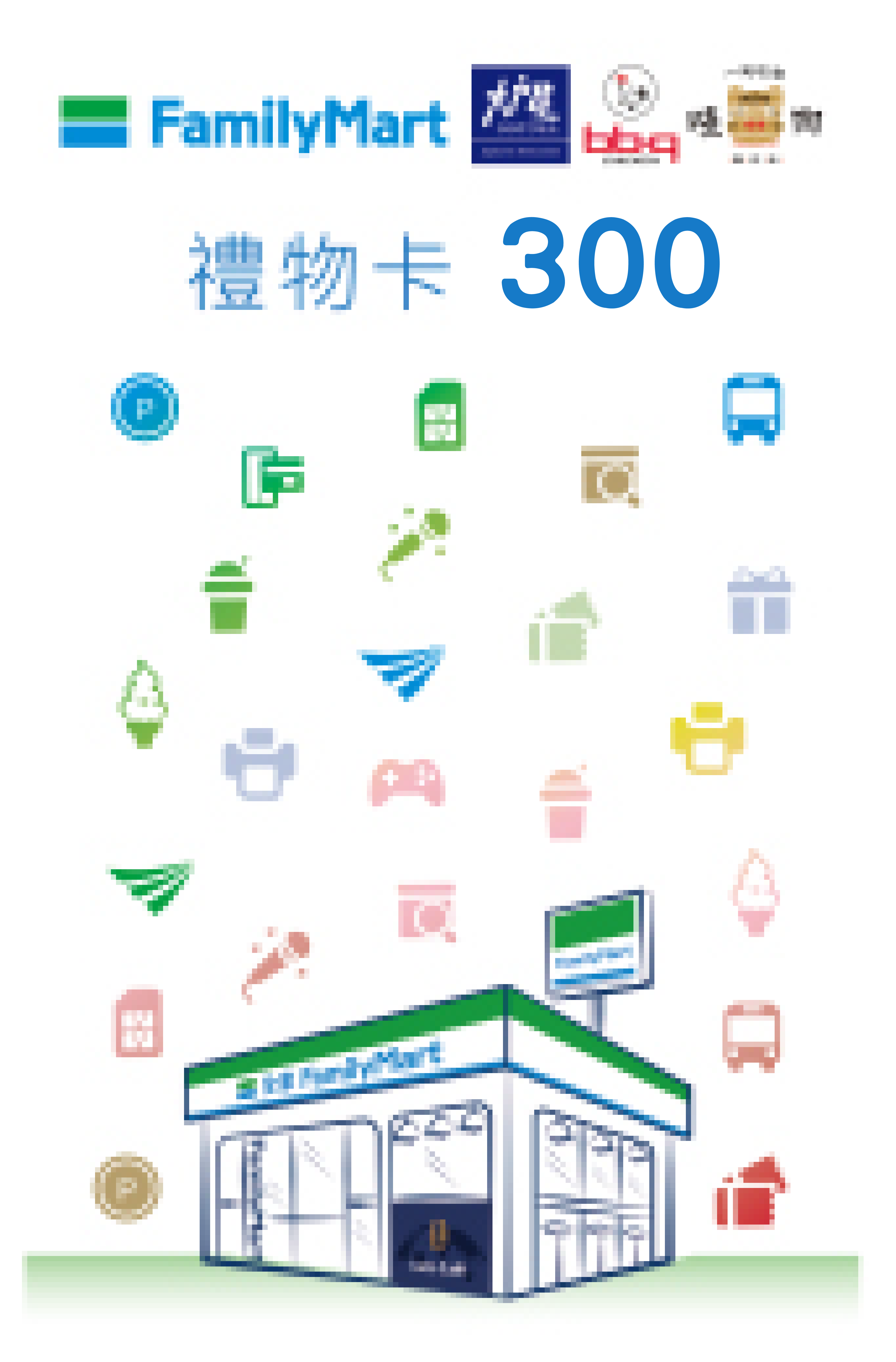 最高全家便利商店電子購物金300元