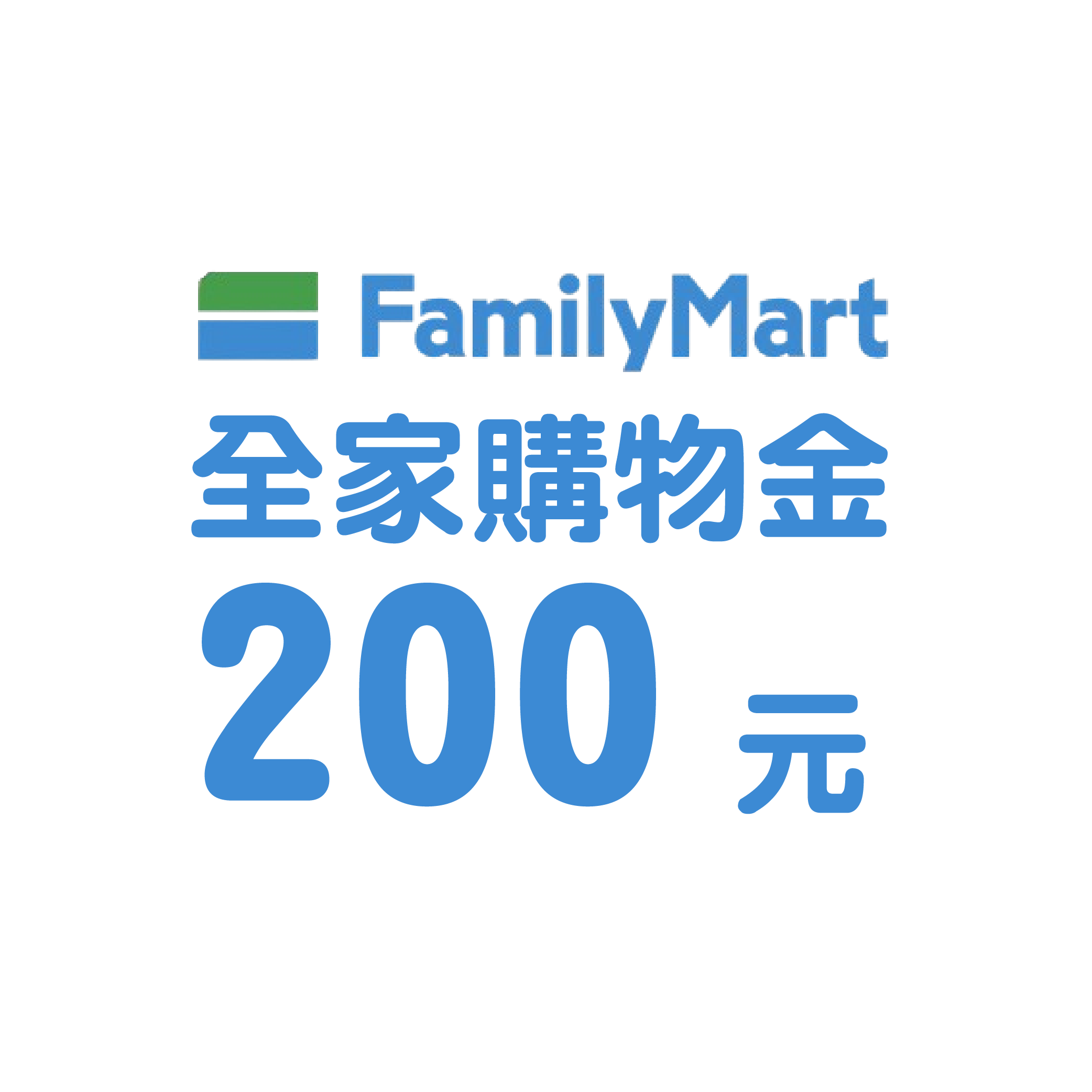 贈全家便利商店電子購物金200元