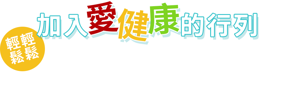 輕輕鬆鬆加入愛健康的行列