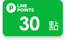 LINE POINTS即享券30點