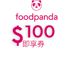foodpanda優惠碼100元即享券